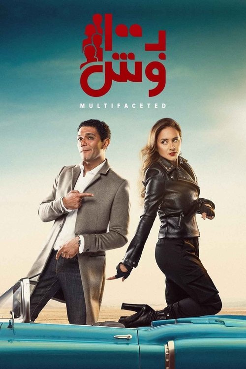 بـ100 وش постер