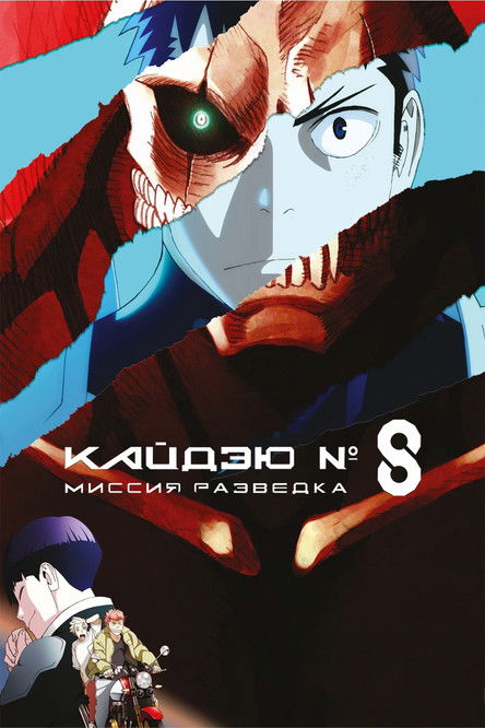 Кайдзю № 8: Миссия «Разведка» постер