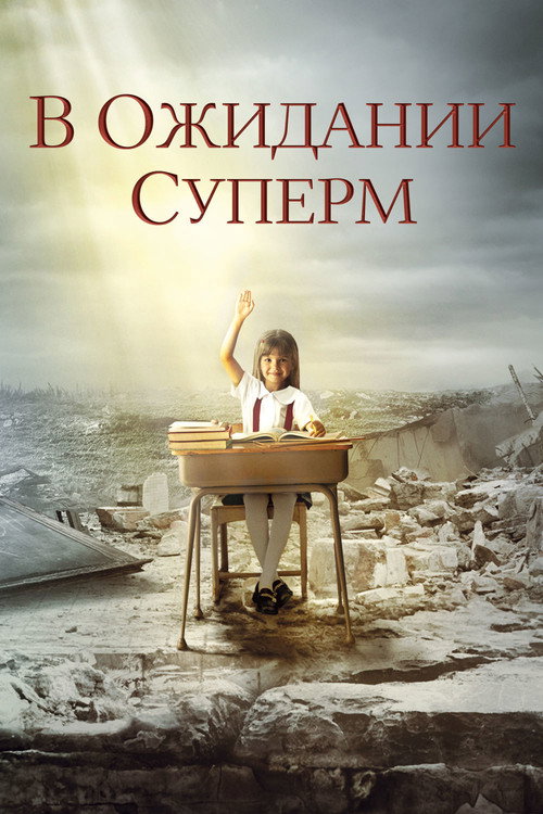 В ожидании Супермена постер