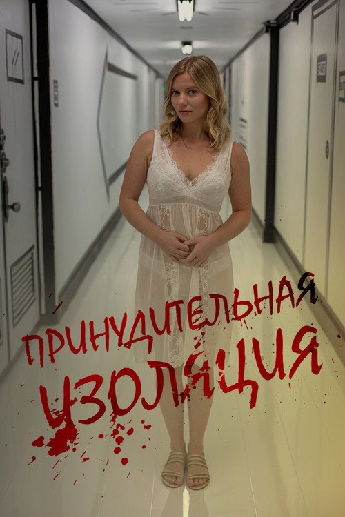 Принудительная изоляция постер