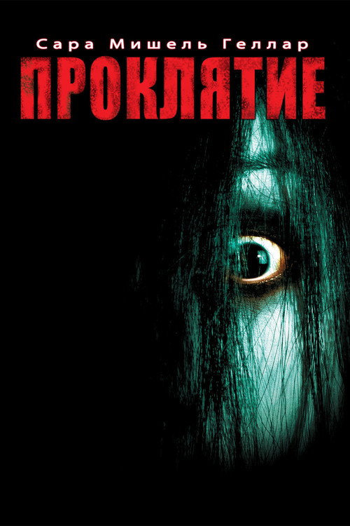 Проклятие постер