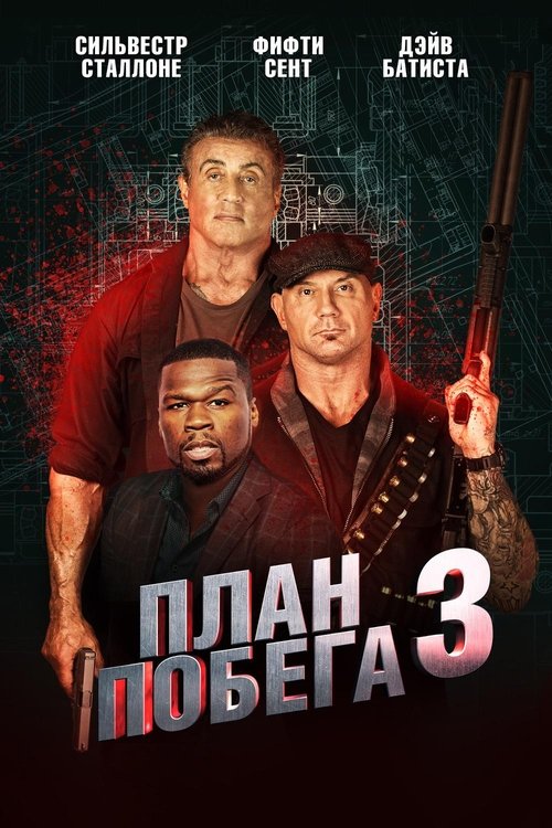 План побега 3 постер