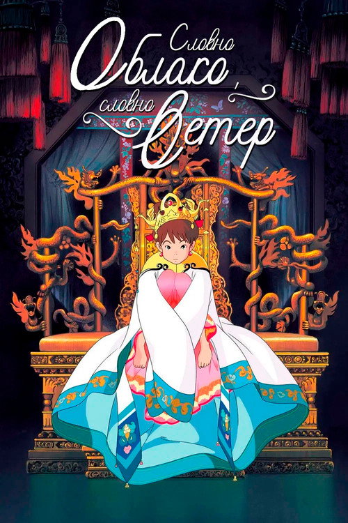 Словно облако, словно ветер постер