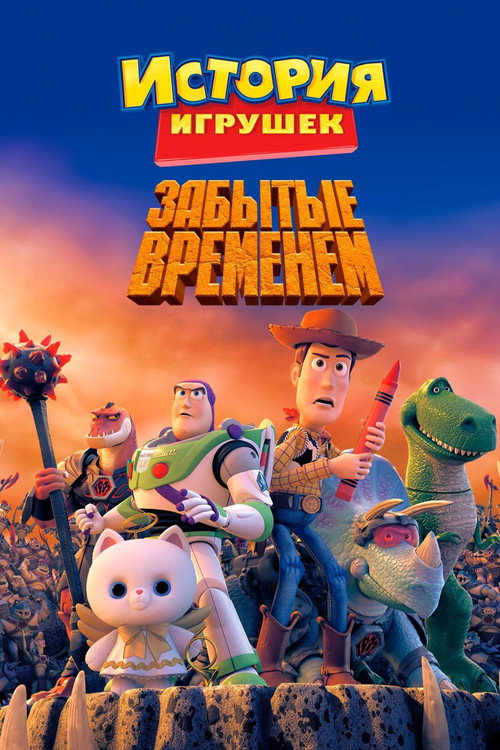 История Игрушек, Забытая Временем постер