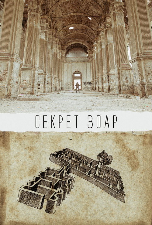 The Zohar Secret постер