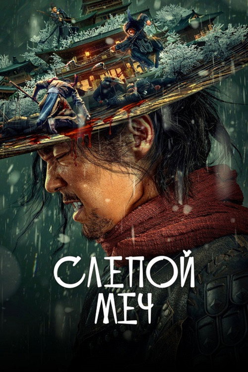 Слепой меч постер