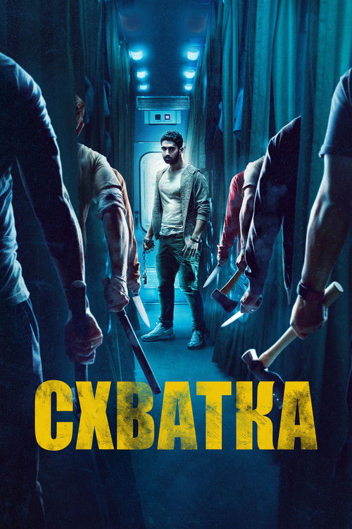 Схватка постер