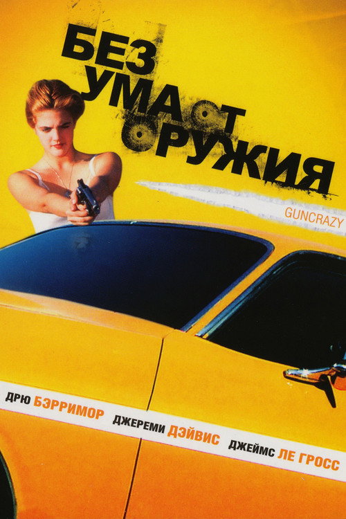 Без ума от оружия постер