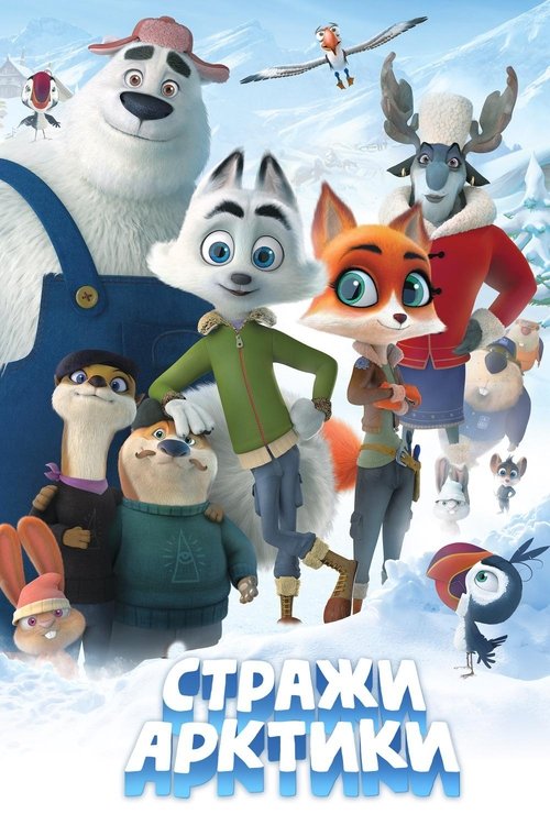 Стражи Арктики постер