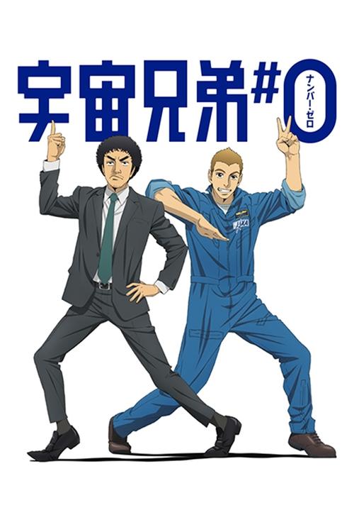 Space Brothers: Number Zero постер