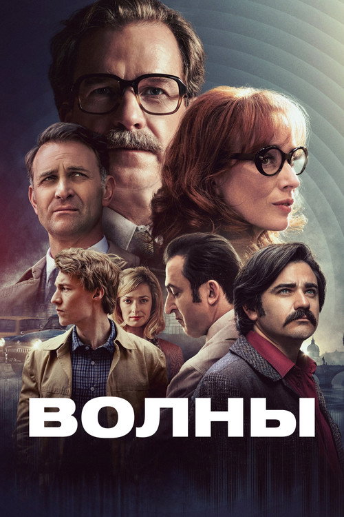 Волны постер