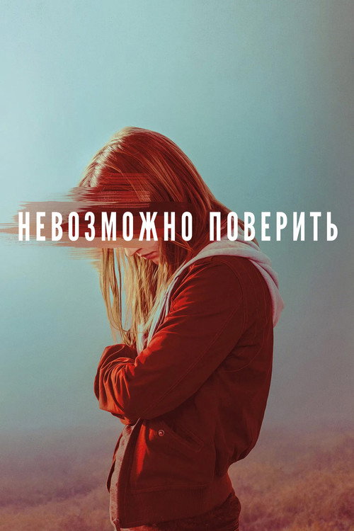 Невозможно поверить постер