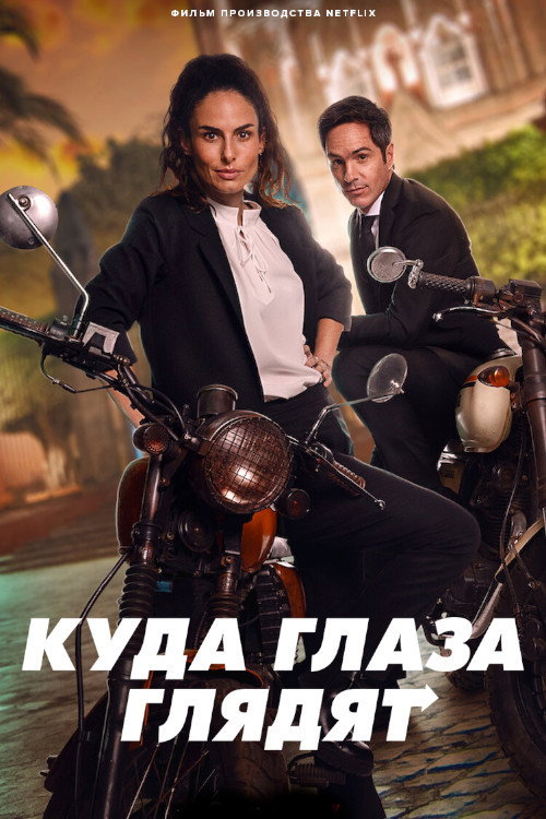 Куда глаза глядят постер