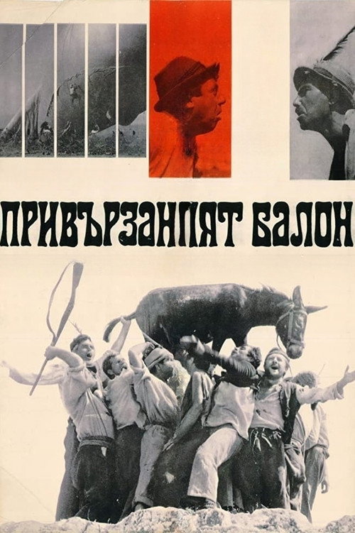 Привързаният балон постер