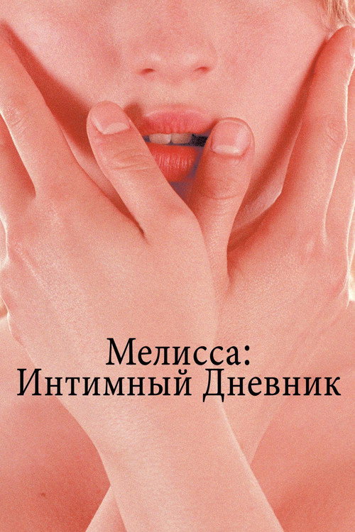 Мелисса: Интимный дневник постер