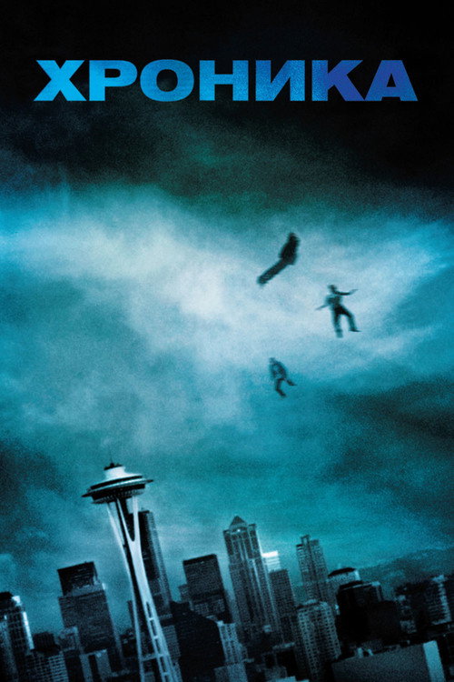 Хроника постер