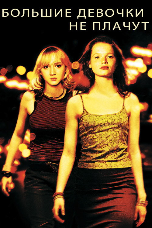 Большие девочки не плачут постер