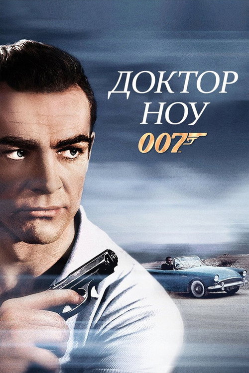 007: Доктор Ноу постер