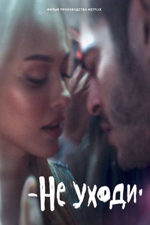 Не уходи постер