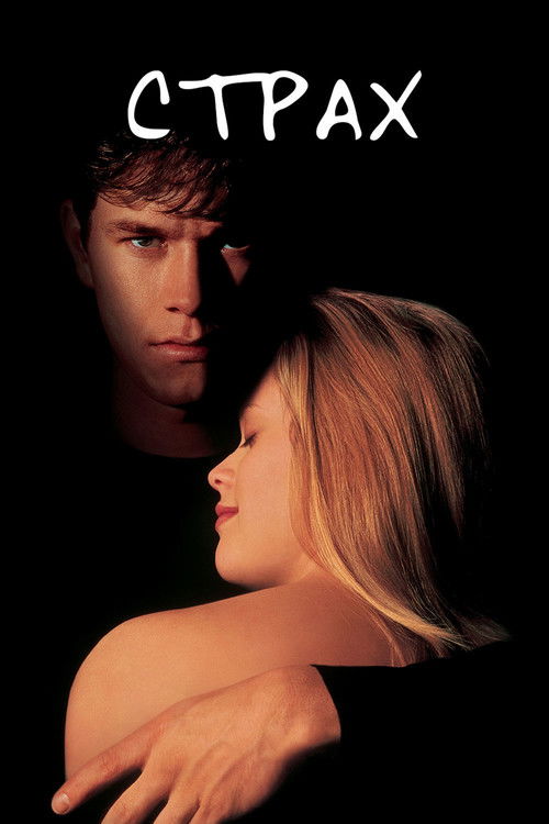 Страх постер