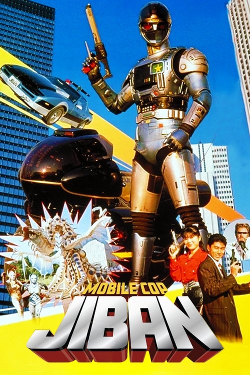 機動刑事ジバン постер