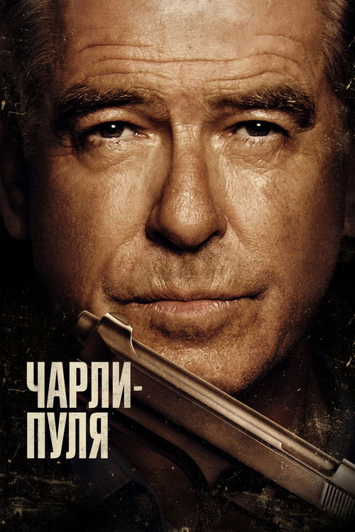 Чарли Пуля постер