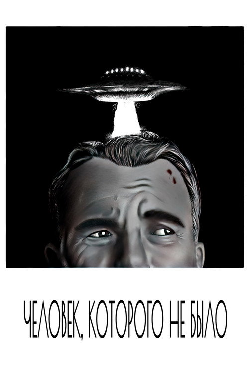 Человек, которого не было постер