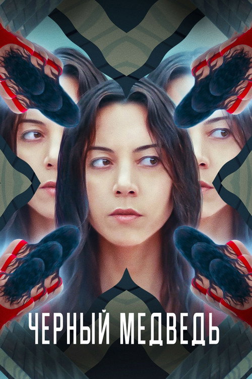 Чёрный медведь постер