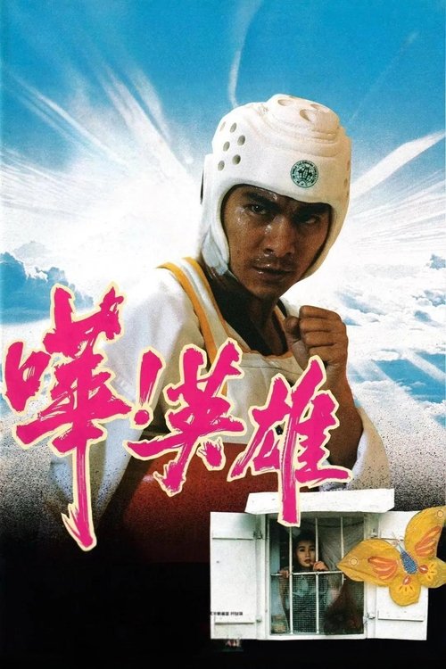 嘩!英雄 постер