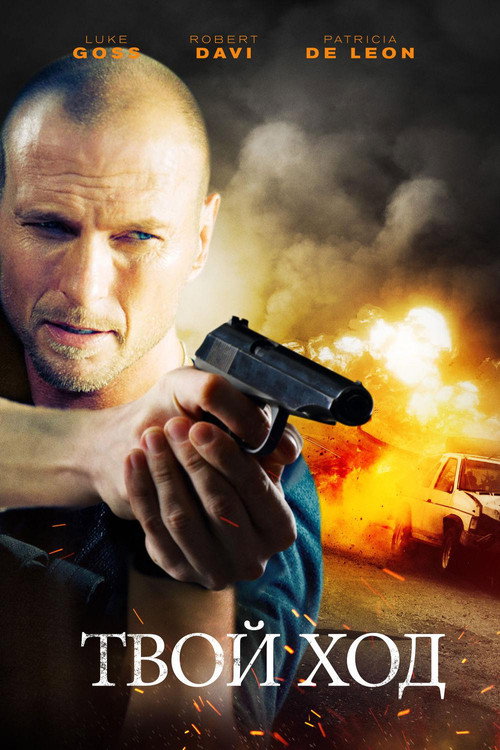 Твой ход постер