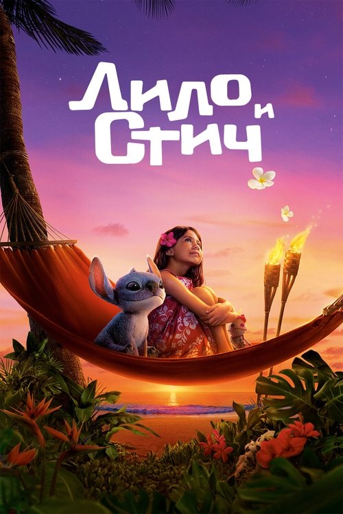 Лило и Стич постер