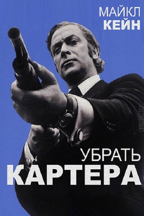 Убрать Картера постер