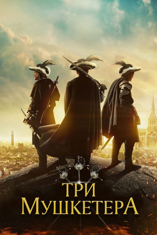 Три мушкетера постер