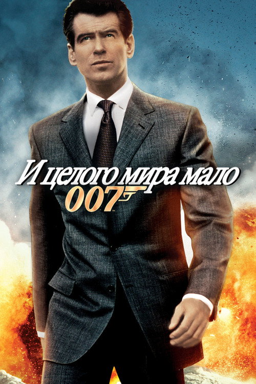 007: И целого мира мало постер
