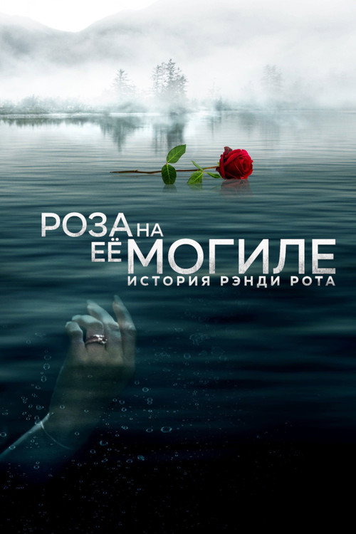 Роза на её могиле: История Рэнди Рота постер