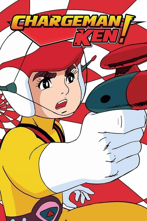 チャージマン研! постер