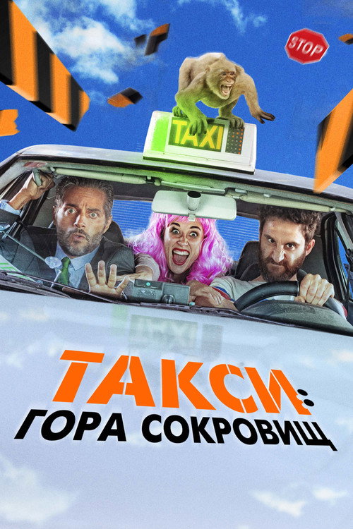 Такси: Гора сокровищ постер