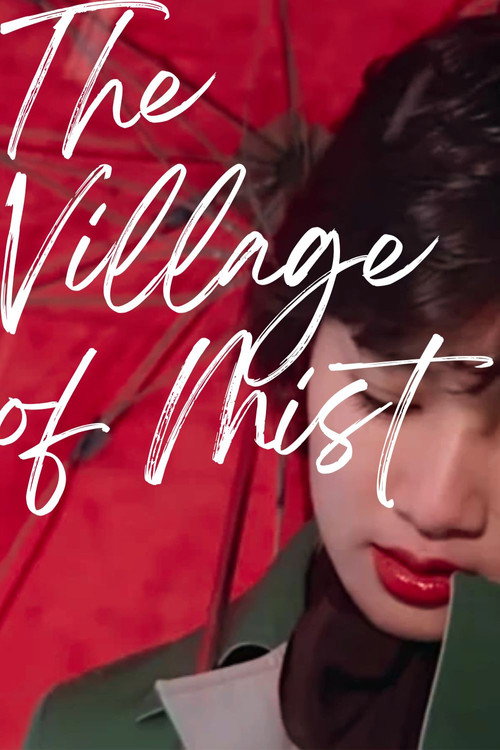 안개마을 постер
