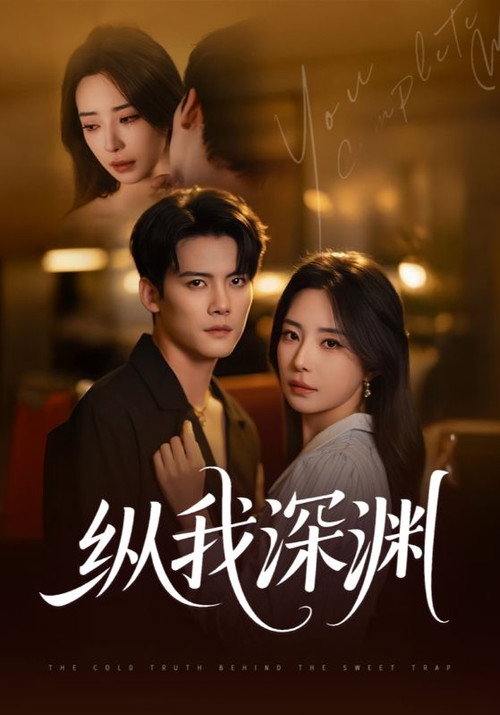 纵我深渊 постер