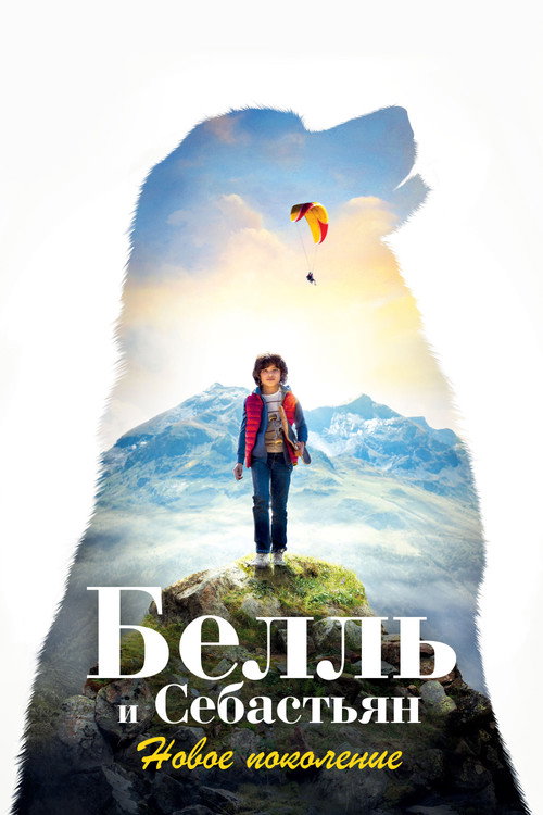 Белль и Себастьян: Новое поколение постер