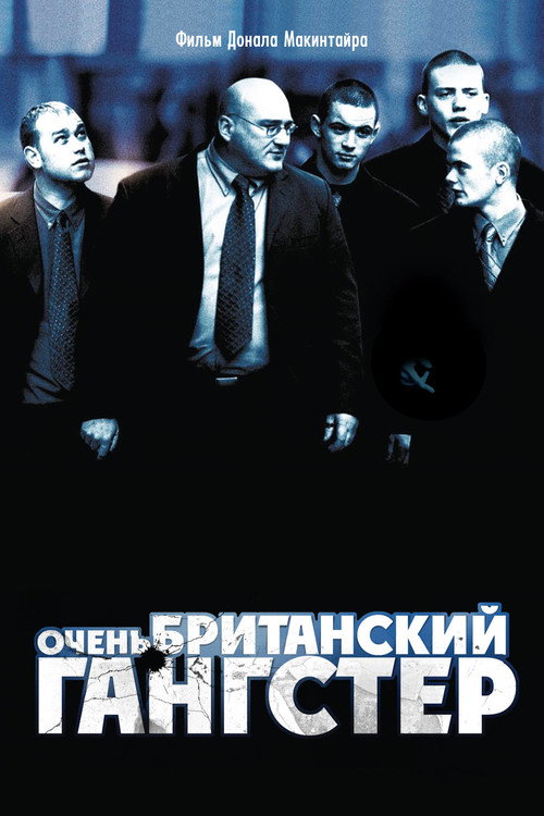 Очень британский гангстер постер