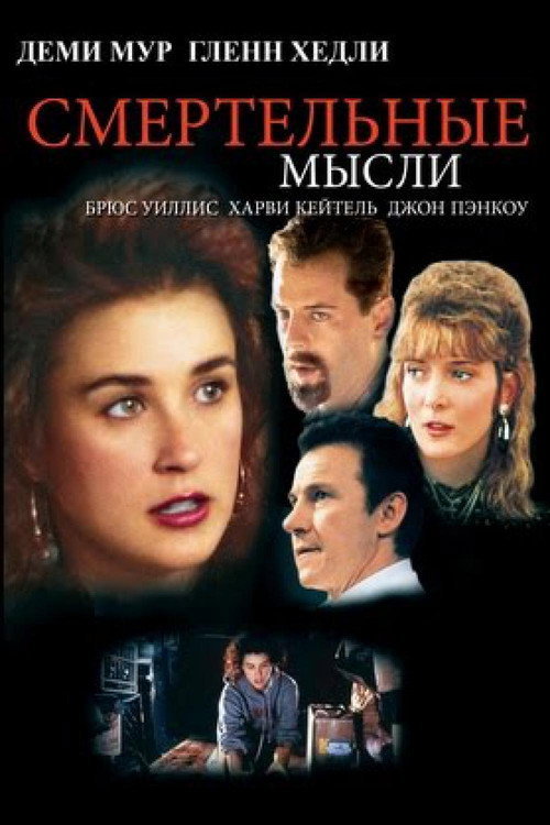 Смертельные мысли постер