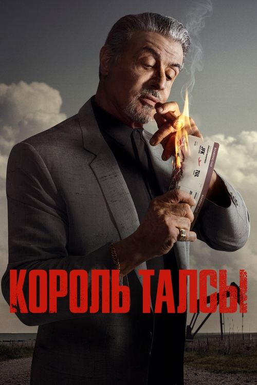 Король Талсы постер