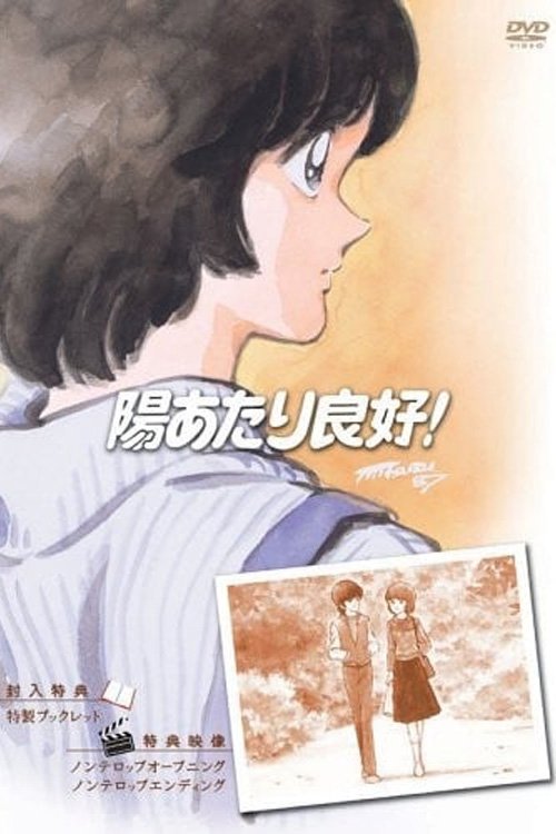 陽あたり良好! постер