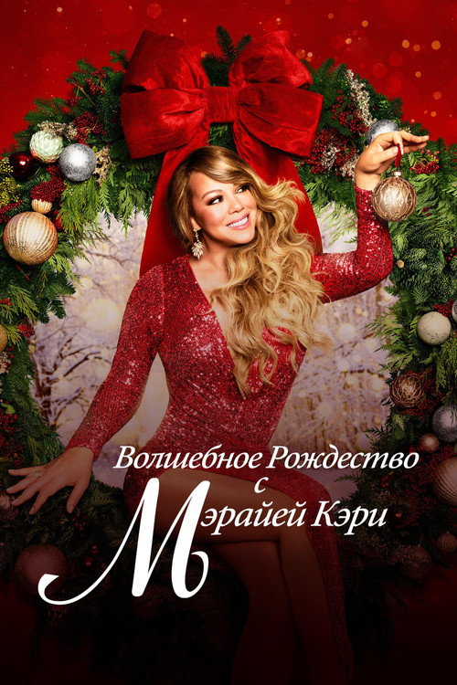 Волшебное Рождество с Мэрайей Кэри постер