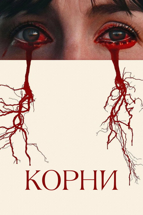 Корни постер