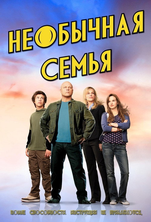 Необычная семья постер