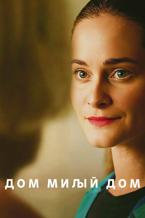 Дом милый дом постер