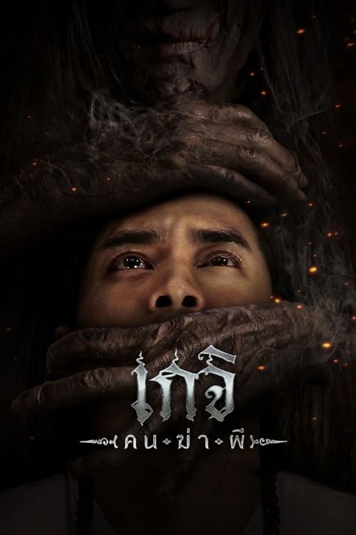 Geji: The Spirit Hunter постер