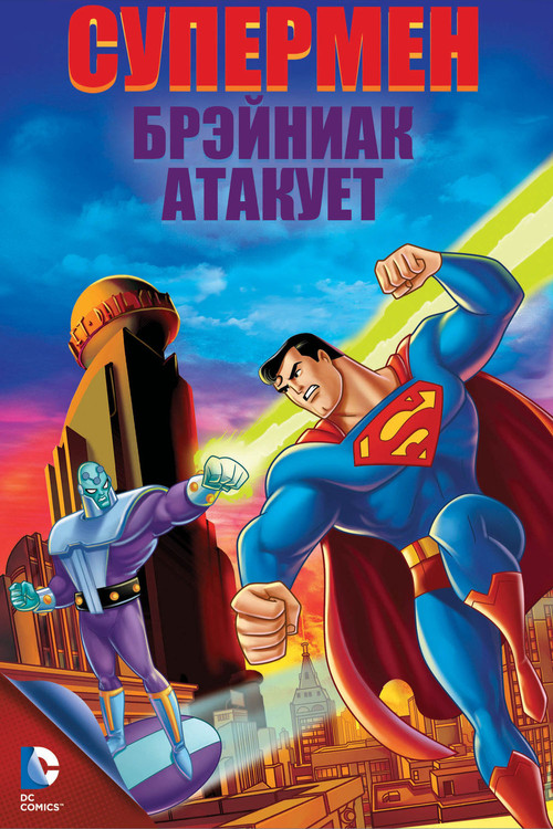 Супермен: Брэйниак атакует постер